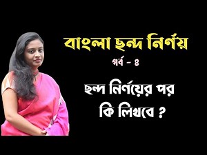 বাংলা ছন্দ নির্ণয় | পর্ব - ৪ | ছন্দলিপি নির্ণয় | ছন্দ শেখার সহজ কৌশল | Bangla Chondo Nirnoy |