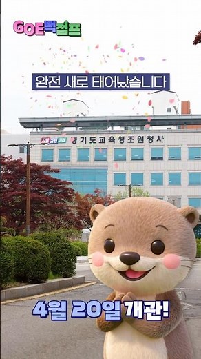 Jowon Office Building OPEN! | Gyeonggi Provincial Office of Education