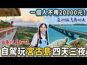 台灣直飛亞洲馬爾地夫！日本人票選最美海灘之一，自駕玩沖繩離島秘境宮古島，帶上soundcore Sleep A30專業睡眠降噪耳機 哪裡都好睡～｜Haven在日本