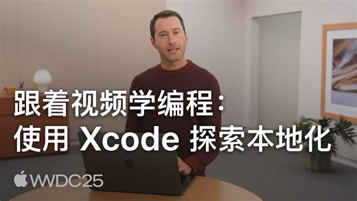 WWDC25：跟着视频学编程：使用 Xcode 探索本地化｜Apple