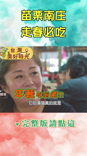 【苗栗南庄走春必吃】勾勾麵／10元枝仔冰／客家粄條／大湯圓／豬頭肉麵｜#廖科溢 #台灣美好時光