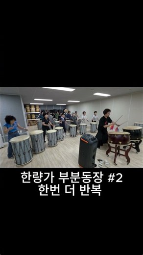 [난타 쇼츠] 한량가 배워보기. 부분동작 2. 천천히 배워서 신나게 두드려보자. 청춘울림 타악 연주단원들과 함께. #난타 #트로트 #고고장구아님 #영탁 #한량가
