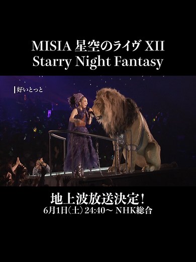 MISIA スターライト ファンタジー ライブ映像公開！
