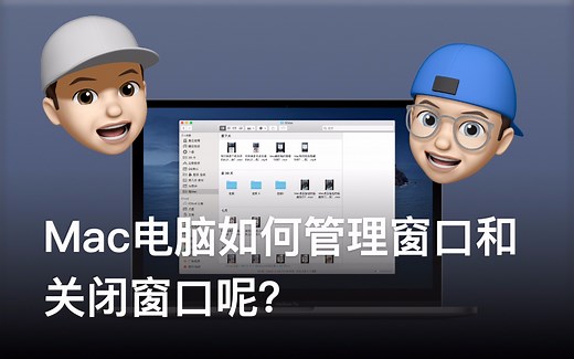 Konsn的Mac技巧第三期，Mac电脑如何管理窗口和关闭窗口呢？
