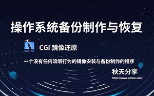 Windows 系统备份制作与恢复