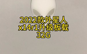 外星人x14r1 2022款。升级板载内存32G