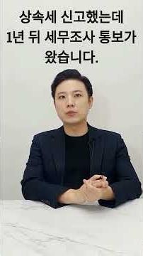 [상속 임박 가족] 상속세 세무조사 시기와 관할 — 신고 후 언제 나오나