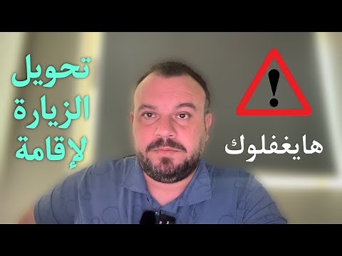 تحويل الزيارة إلى إقامة وتغير نوع الزيارة ونقل الزيارة من شخص لآخر هل مسموح