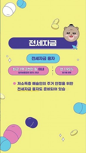 생활안정자금부터 전세자금까지! 예술인생활안정자금(융자)사업 안내