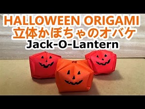 ハロウィン折り紙 立体かぼちゃオバケの折り方わかり易く説明！ーHalloween Jack O Lanternー