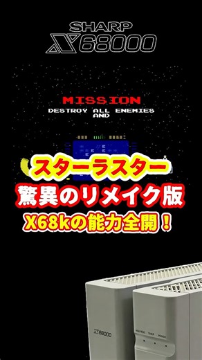 【他機種移植ゼロの幻!?】X68kスターラスター驚愕の高精細映像 #レトロゲーム #雑学