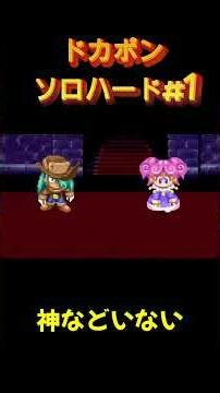【ドカポンハードソロ】#1 日頃の行いだね！【超絶ゲルシズム】#shorts #ドカポン