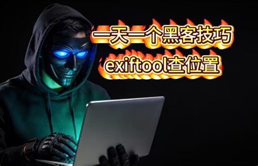 一天一个黑客小技巧-exiftool查找位置