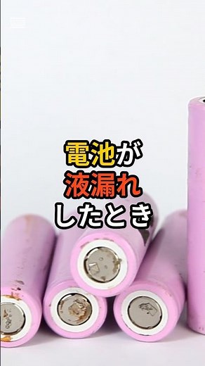 電池が液漏れしたらどうすれば良いのか？ #雑学 #プチ知識 ￼