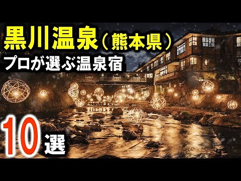 [Kurokawa Onsen] 10 recommended hot spring inns for travel and sightseeing! Introducing popular h...