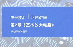电子技术2.12题讲解