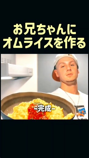お兄ちゃんのための特製オムライス！