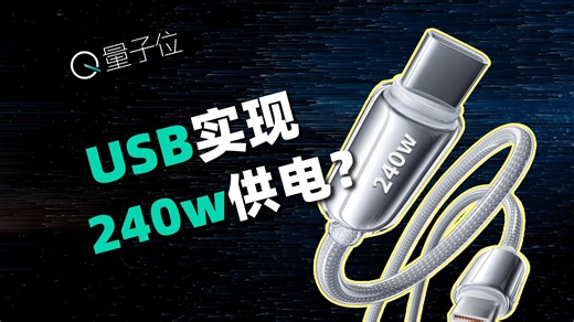 USB-C接口给电脑上240W快充，这事没那么简单
