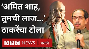 'अमित शाह, तुमचे चेलेचपाटे...' उद्धव ठाकरेंचं अमित शाहांच्या टीकेला उत्तर | BBC News Marathi