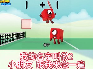 数字积木动画片，全网蕞全资源分享中，有需要的私我