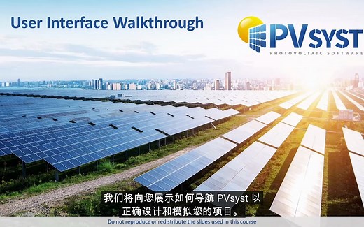 PVsyst教程（华电）