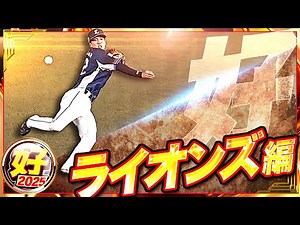 【2025】好プレー ライオンズ編