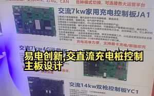 易电创新,交直流充电桩控制主板设计,展会抓拍@202308