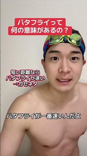 バタフライって何の意味があるの？ #水泳 #水泳あるある