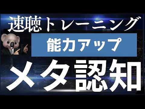 【速聴トレーニング4倍速3時間】確実に自己成長する