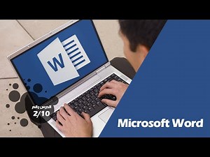 شرح تعليم Microsoft word تثبيت حزمة اللغة العربية الدرس 2 معتمد - منصة معارف