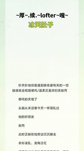 #老福特 书名《冰天肚子》秒天秒地但是遇到跟老婆有关的一切脑袋就会短路哪吒/温柔正直但钓系敖丙 哪吒的天塌了 头脑从来没像今天一样混乱过 他的好朋友#哪吒的天塌了小说后续 #【藕饼】哪吒睡完就跑第二个月听见敖丙说“不知怎的近来总觉得肚子紧紧的”小说后续全文结局番外完整版配享太庙