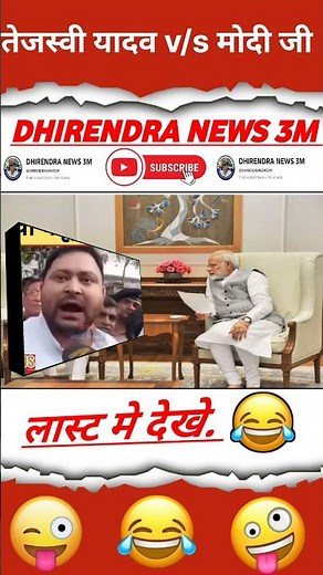 तेजस्वी यादव v/s मोदी जी.. 😂🤣#pmmodi #modimems #modiji #modi_news #modicomedy #shorts