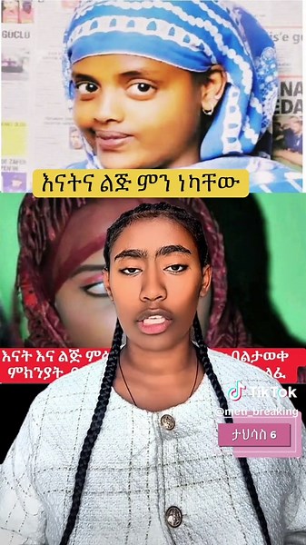 እናትና ልጅ በሰዓታት ውስጥ ሞቱ #ሰበር_ዜና #breakingnews #meti_breaking #ethiopiannews #news