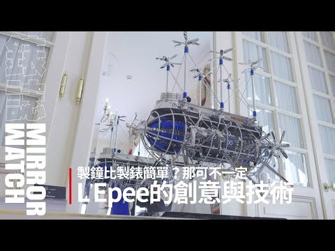 《錶壇焦點》製鐘比製錶簡單？那可不一定！探索百年座鐘名廠L’Epee的創意與技術