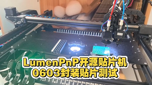 LumenPnP开源贴片机+飞达首次0603封装贴片测试