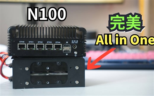 软路由N100，这样玩才完美，软路由All In One最完美方案！