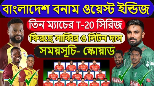BAN vs WI T20 Series 2025 | Full Schedule & Squad | Bangladesh Next T20 Series Details! Ban Wi Live #BANvsWI #T20Series2025 #BangladeshCricket #WestIndiesCricket #BANvsWI2025 | A Tv