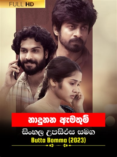 නැදුනන ඇමතුම - Butta Bomma 2023 සිංහල චිත්‍රපටය