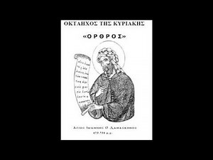 Ήχος Ά ΘΕΟΣ ΚΥΡΙΟΣ ΑΠΟΛΥΤΙΚΙΟ ΚΑΘΙΣΜΑΤΑ ΕΥΛΟΓΗΤΑΡΙΑ ΑΝΑΒΑΘΜΟΙ ΔΙΑΔΙΚΤΥΑΚΑ ΜΑΘΗΜΑΤΑ ΓΕΩΡΓΙΟΥ ΚΑΚΟΥΛΙΔ