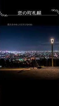 #石原裕次郎 #恋の町札幌 #ご当地ソング #昭和歌謡 1972年