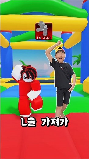 권루트님의 L을 가져가 챌린지! 3천로벅을 준다고?!