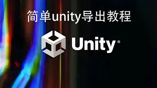 简单unity导出教程