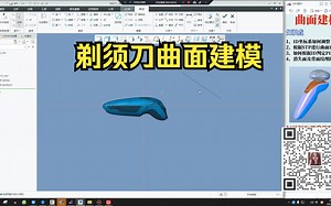 creo/proe/UG/rhino/cad/solidwork剃须刀曲面建模