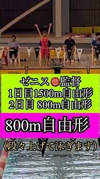 2026日本マスターズ水泳（静岡会場）ゼニス👹監督800m自由形 #swimming #マスターズ水泳 #水泳大会#800m#長距離