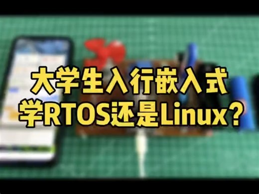 大学生入行嵌入式学RTOS还是Linux？_哔哩哔哩_bilibili