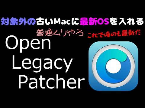 対象外の古いMacに最新OS入れる -Open Legacy Patcher-
