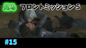 【TAS】みるフロントミッション５ Stage15 研究施設強襲