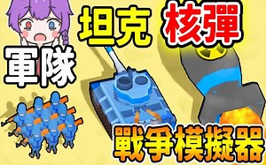 【小光纾压手游】超上瘾！成为军队指挥官！带领士兵兄弟跟１００００个敌人火并！一言不合竟然发动核弹！【army commander】