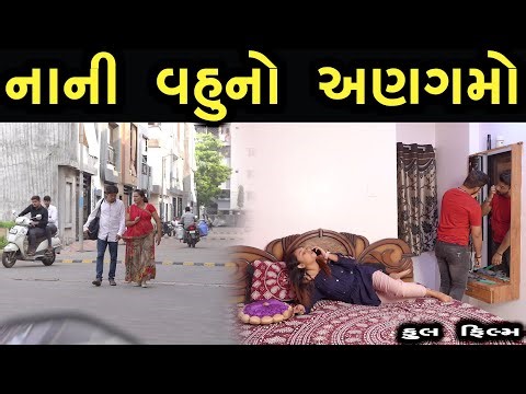 નાની વહુનો અણગમો | Family Drama | Gujarati Natak Drama