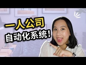 【创业】超实用！3个自动化系统让你的效率倍增！｜一人公司如何既节约成本又提高效率？